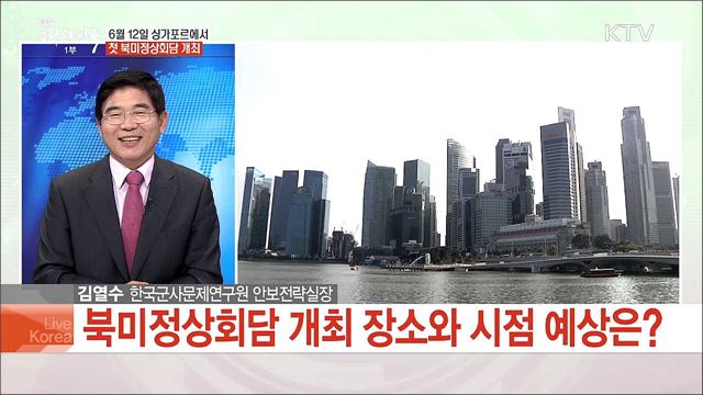 6월 12일 싱가포르에서 첫 북미정상회담 개최