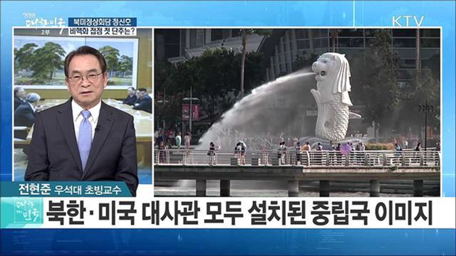 북미정상회담 청신호···비핵화 접점 첫 단추는? [라이브 이슈]