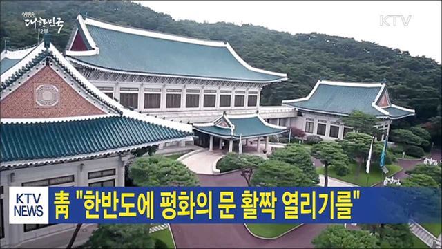 靑 "한반도에 평화의 문 활짝 열리기를"