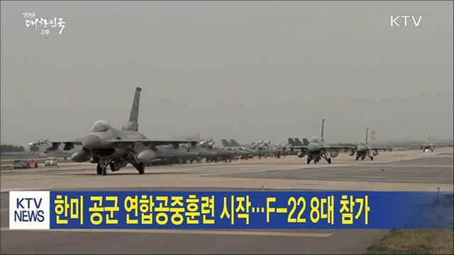 한미 공군 연합공중훈련 시작…F-22 8대 참가