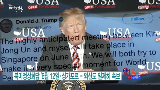 북미정상회담 '6월 12일·싱가포르'..외신도 일제히 속보 [월드 투데이]