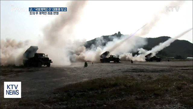 '국방개혁2.0' 방안 마무리…오늘 대통령 보고