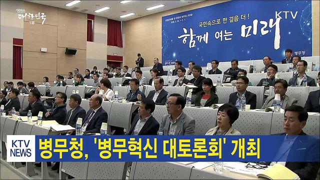 병무청, '병무혁신 대토론회' 개최