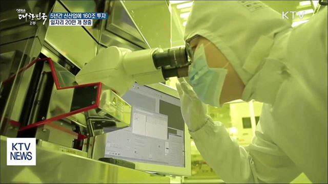 5대 신산업 160조 원 투자…일자리 20만 개 창출 