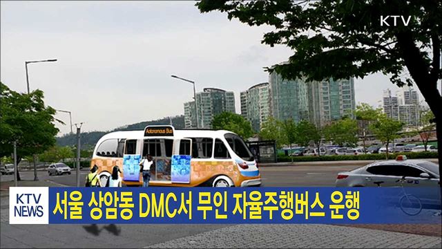 서울 상암동 DMC서 무인 자율주행버스 운행