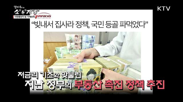 시한폭탄이 된 가계부채