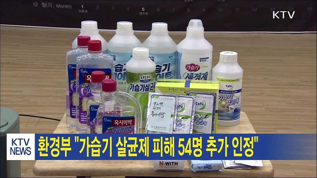 환경부 "가습기 살균제 피해 54명 추가 인정"