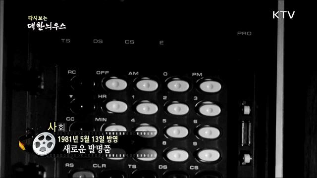 다시보는 대한늬우스(81.05.13)