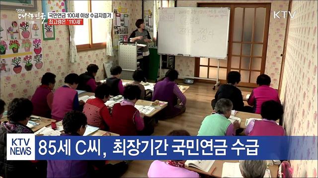 국민연금 100세 이상 수급자 증가···최고령 '110세'