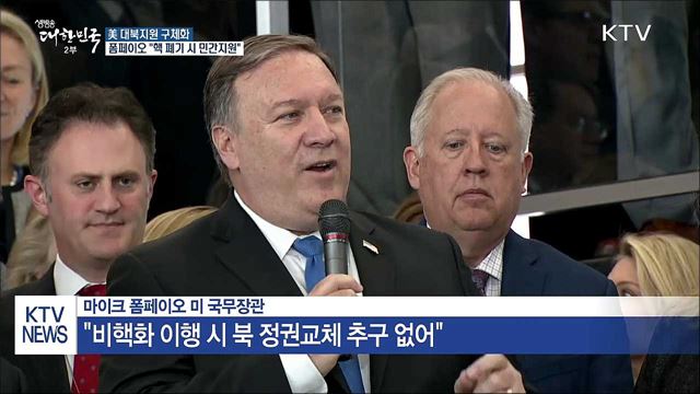 美 대북지원 구체화...폼페이오 "핵 폐기 시 민간 투자"