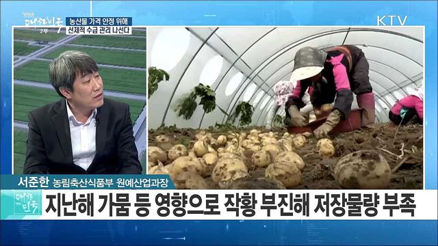 농산물 가격 안정 위해 선제적 수급 관리 나선다 [정책 공감]