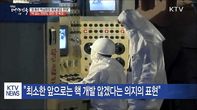 靑 "북한 풍계리 핵실험장 폐쇄 발표 환영"