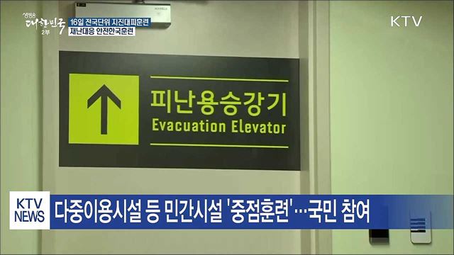 16일 전국단위 지진대피훈련···전국 학교 동참