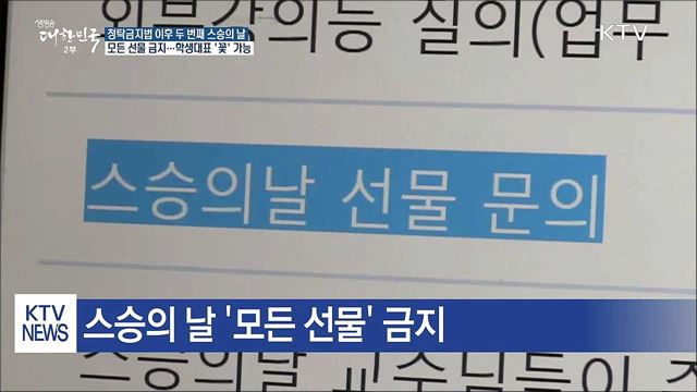 스승의 날 '모든 선물' 금지···학생대표 '꽃' 가능