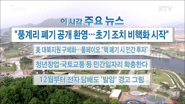 이 시각 주요뉴스 (18. 05. 14. 16시)