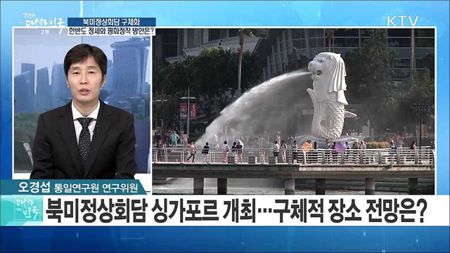 북미정상회담 구체화···한반도 정세와 평화정착 방안은? [라이브 이슈]