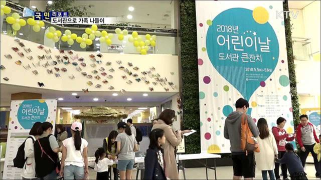 가족이 함께···도서관 나들이 가요