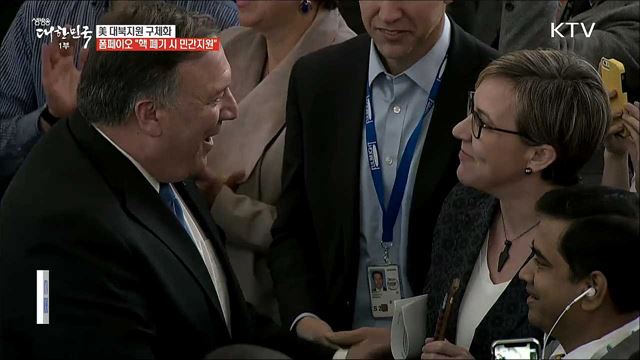 美 대북지원 구체화···폼페이오 "핵 폐기 시 민간 투자"