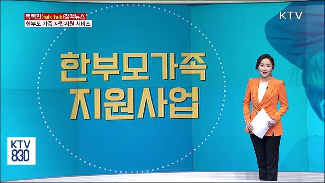 한부모 가족 자립지원 서비스 [똑똑한 정책뉴스]