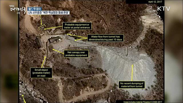 UN 사무총장 "북한 핵실험장 폐쇄 환영" [월드 투데이]