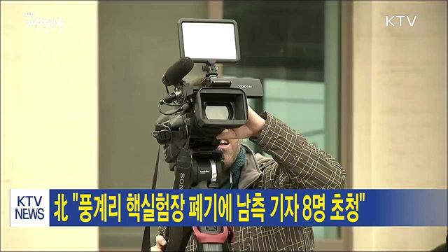 北 "풍계리 핵실험장 폐기에 남측 기자 8명 초청"