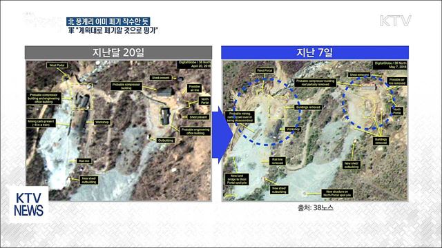 北 풍계리 핵실험장 폐기 착수···軍 "계획대로 진행할 듯"