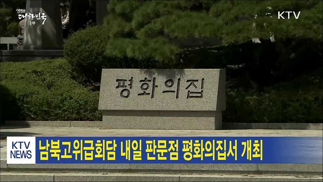 남북고위급회담 내일 판문점 평화의 집서 개최