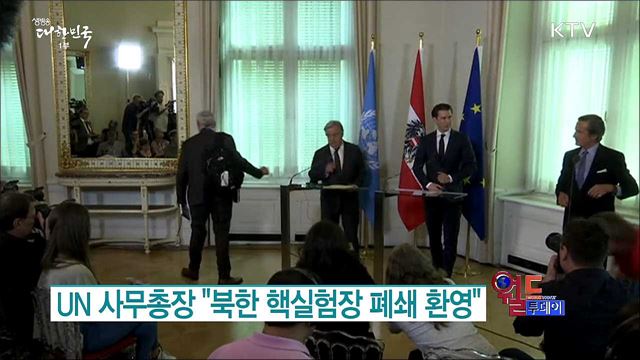 UN 사무총장 "북한 핵실험장 폐쇄 환영" [월드 투데이]