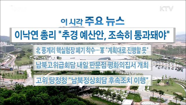 이 시각 주요뉴스 (18. 05. 15. 16시)