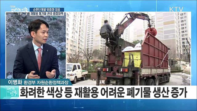 "순환단계별 맞춤형 대응" 재활용 폐기물 관리 종합대책 [정책 공감]