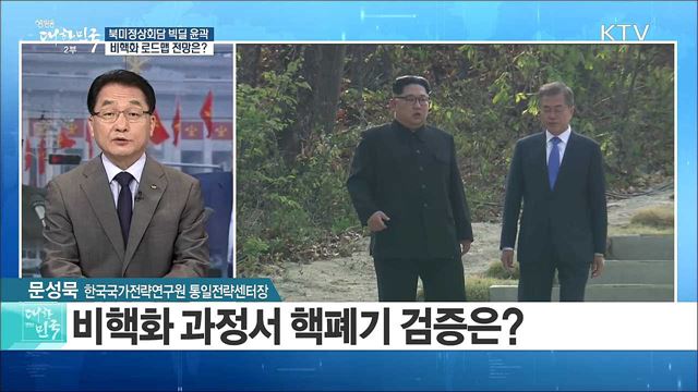 북미정상회담 빅딜 윤곽···비핵화 로드맵 전망은? [라이브 이슈]