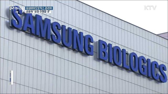 금융위 "삼성바이오로직스 감리위, 공정 진행할 것"