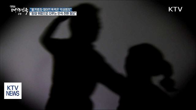 "몰카범죄 중대 위법으로 다루는 인식 전환 필요"