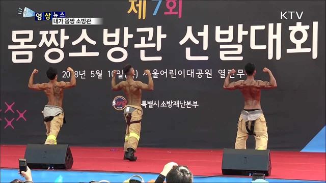 내가 몸짱 소방관 [한국의 美]