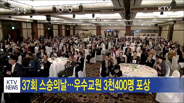 37회 스승의날···우수교원 3천400명 포상