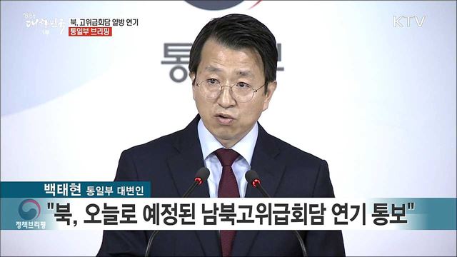 북, 고위급회담 일방 연기 통일부 브리핑