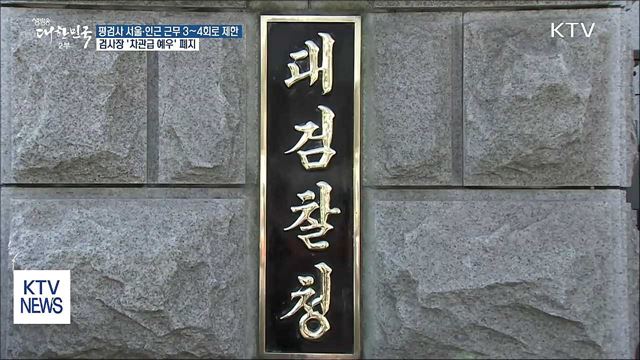 '귀족검사' 없앤다···검사 인사제도 개선
