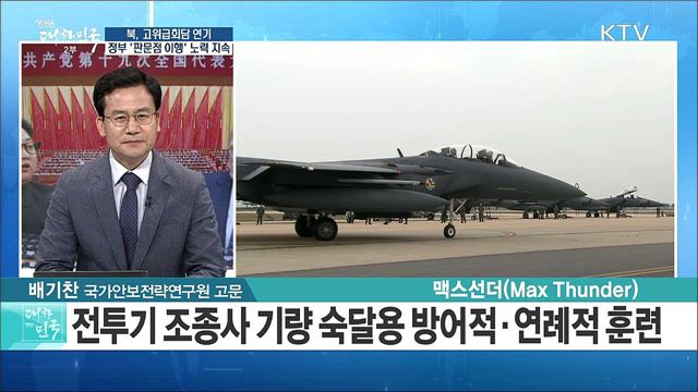 북, 고위급회담 연기 - 정부 '판문점 이행' 노력 지속 [라이브 이슈]