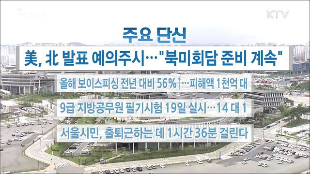 주요 단신 (18. 05. 16. 16시)