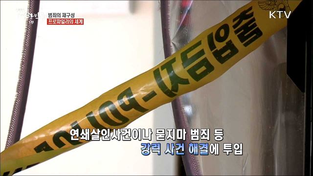 범죄 수사의 길잡이 '프로파일러' [사람中心 일자리가 뜬다]