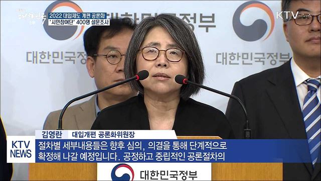 대입개편 공론화 '시민참여단' 설문조사