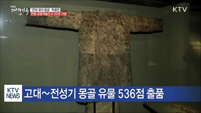 대제국 역사와 문화가 한자리에···'칸의 제국 몽골'