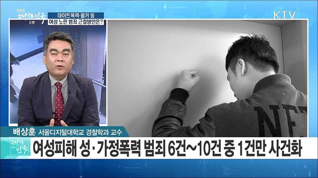 데이트폭력·몰카 등 여성노린 악성범죄 근절방안은? [정책 공감]