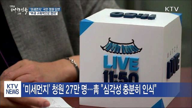 "미세먼지 대책, 중국과 구체적으로 협의 중"