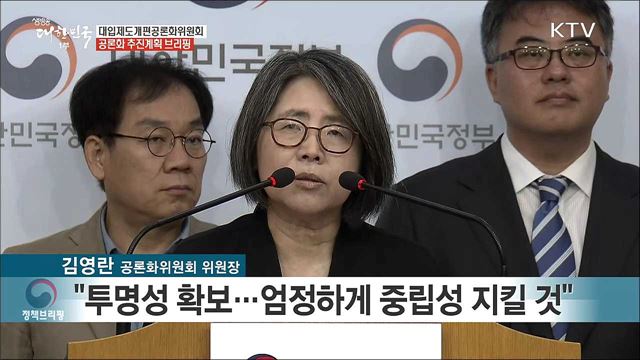 대입제도개편공론화위원회 공론화 추진계획 브리핑