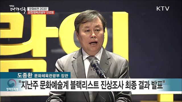 '문화비전 2030' 문화체육관광부 브리핑