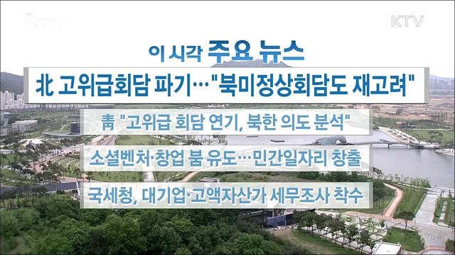 이 시각 주요뉴스 (18. 05. 16. 16시)