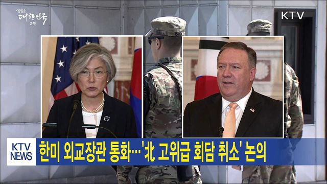 한미 외교장관 통화···'北 고위급 회담 취소' 논의