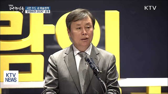 시민 주도 새 예술정책 '문화비전 2030' 공개