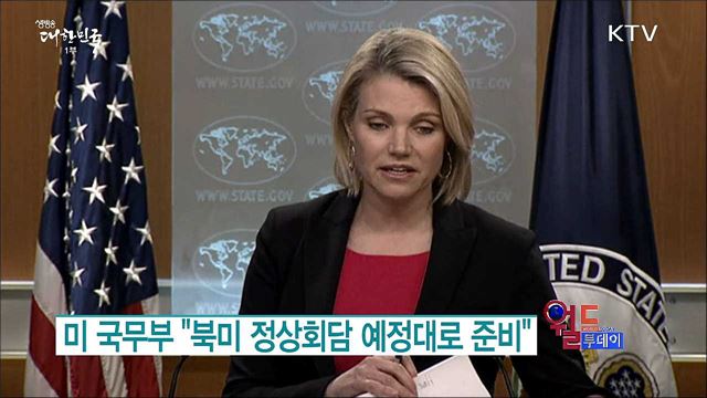 미 국무부 "북미 정상회담 예정대로 준비" [월드 투데이]
